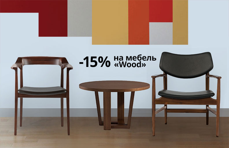 -15% на коллекцию мебели «Wood» до конца октября!