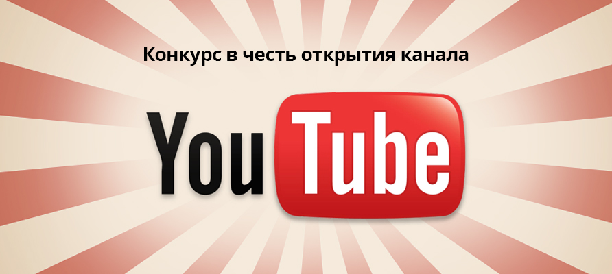 Мы на Youtube!